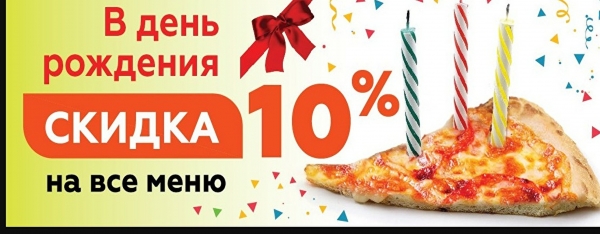 -10% на все меню в день рождения!