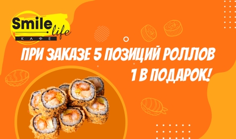 Собери свой сет - 5-ый ролл в подарок!